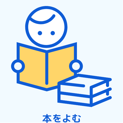 本を読んでいる人のイラスト