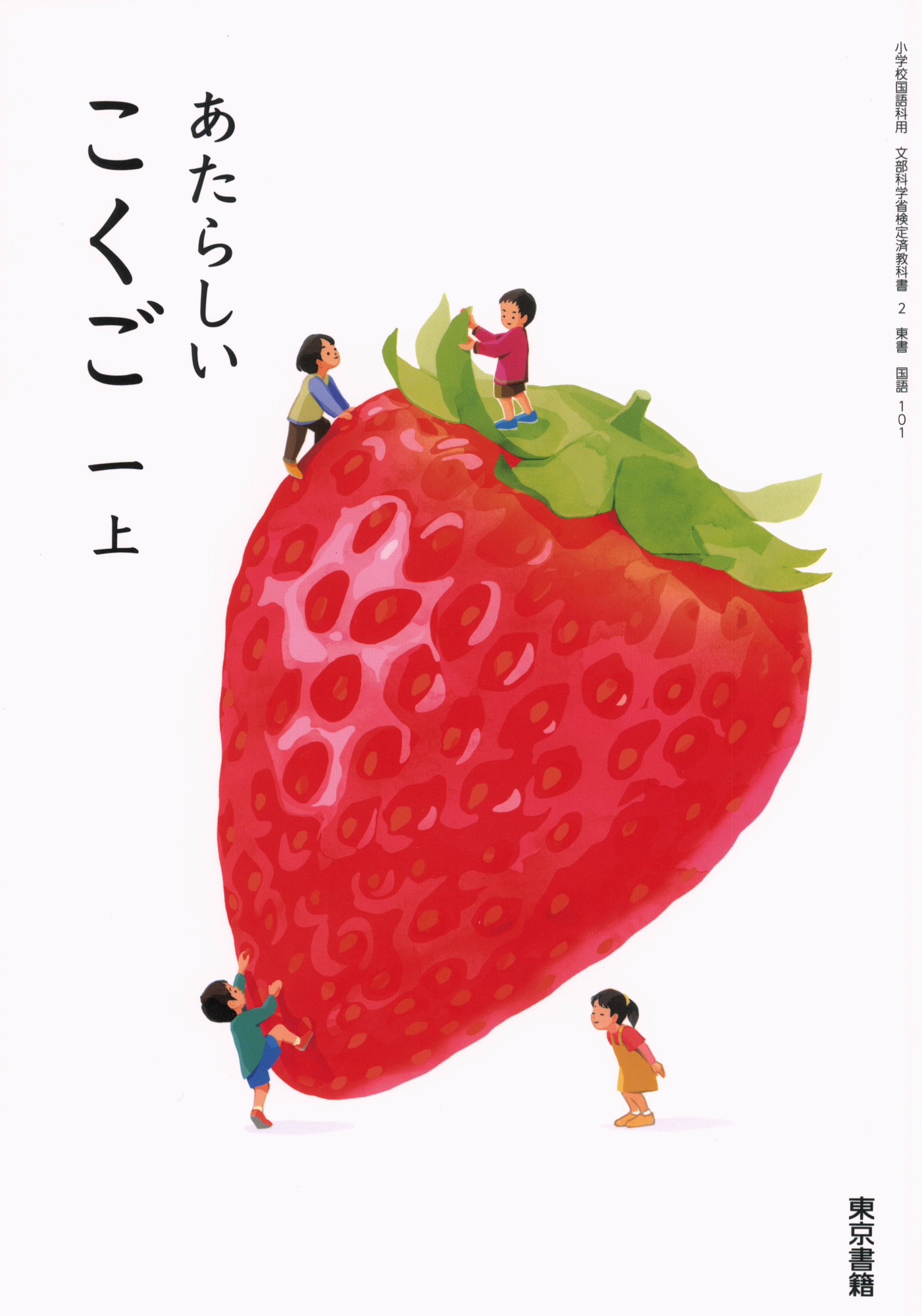 おおきくなあれ（東書国語小1）