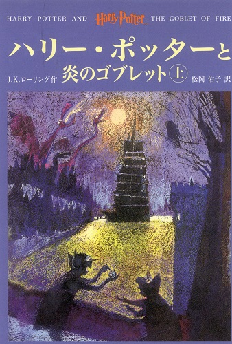 ハリー・ポッターと炎のゴブレット㊤【速報版】