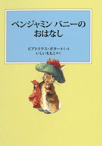 ピーターラビットの絵本2　ベンジャミンバニーのおはなし【速報版】