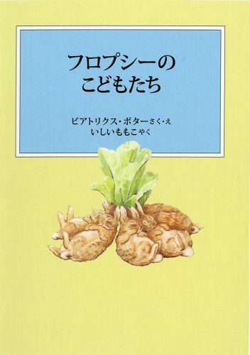 ピーターラビットの絵本3　フロプシーのこどもたち【速報版】