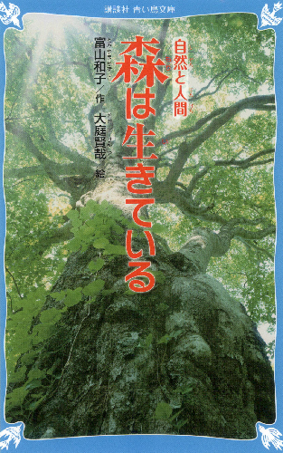 自然と人間　森は生きている【速報版】