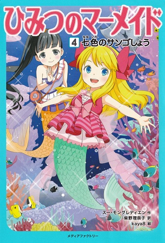 ひみつのマーメイド　４　七色のサンゴしょう【速報版】