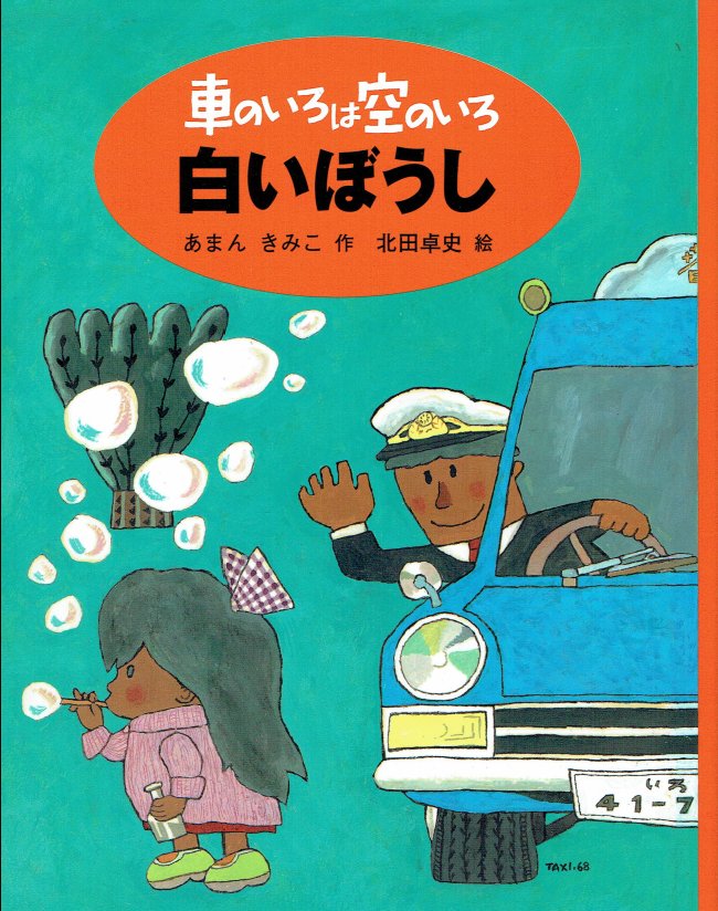 車のいろは空のいろ　「白いぼうし」