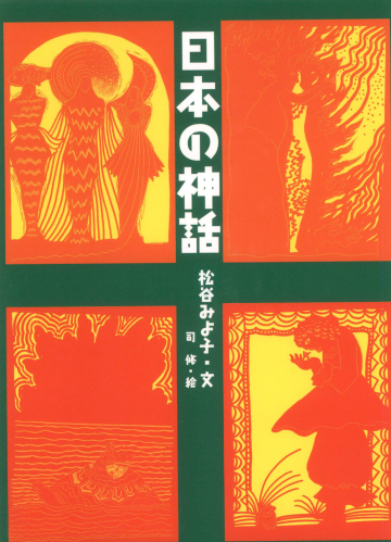 日本の神話