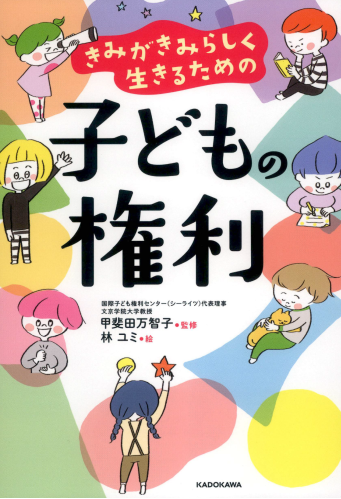 きみがきみらしく生きるための子どもの権利