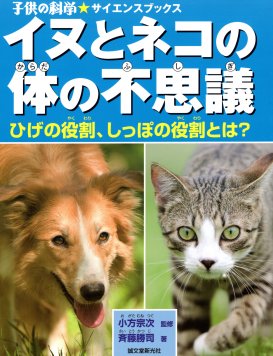 イヌとネコの体の不思議【速報版】