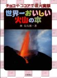 世界一おいしい火山の本【速報版】