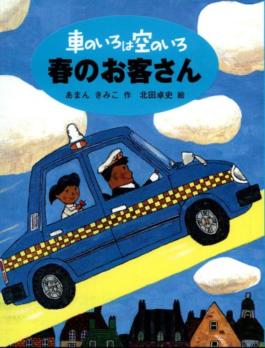 車のいろは空のいろ　春のお客さん【速報版】