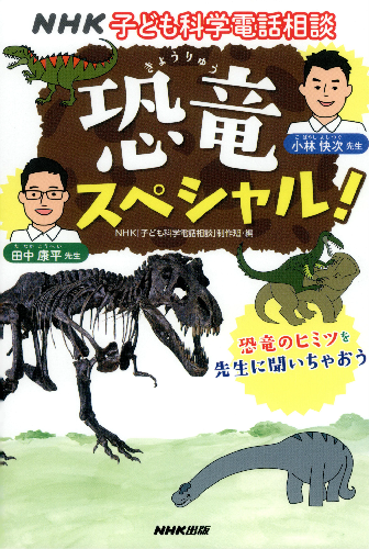 NHK子ども科学電話相談　恐竜スペシャル！【速報版】