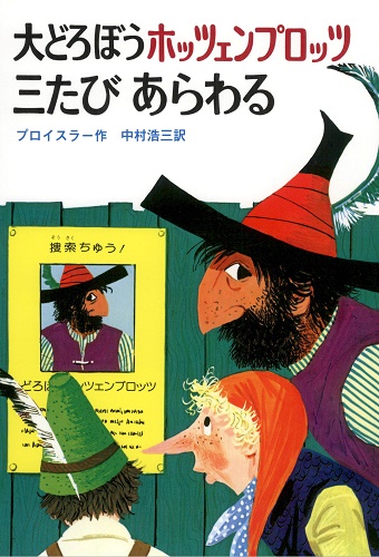 大どろぼうホッツェンプロッツ　三たびあらわる【速報版】