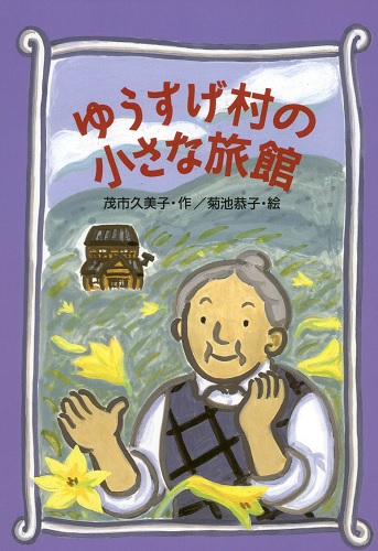 ゆうすげ村の小さな旅館【速報版】