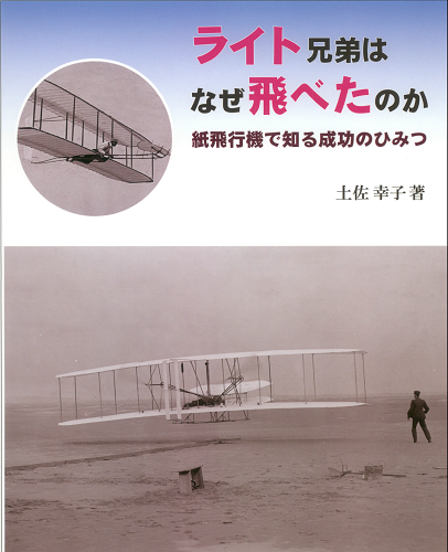 ライト兄弟はなぜ飛べたのか【速報版】