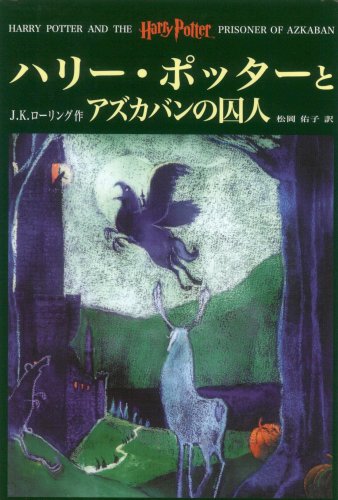 ハリー・ポッターとアズカバンの囚人【速報版】