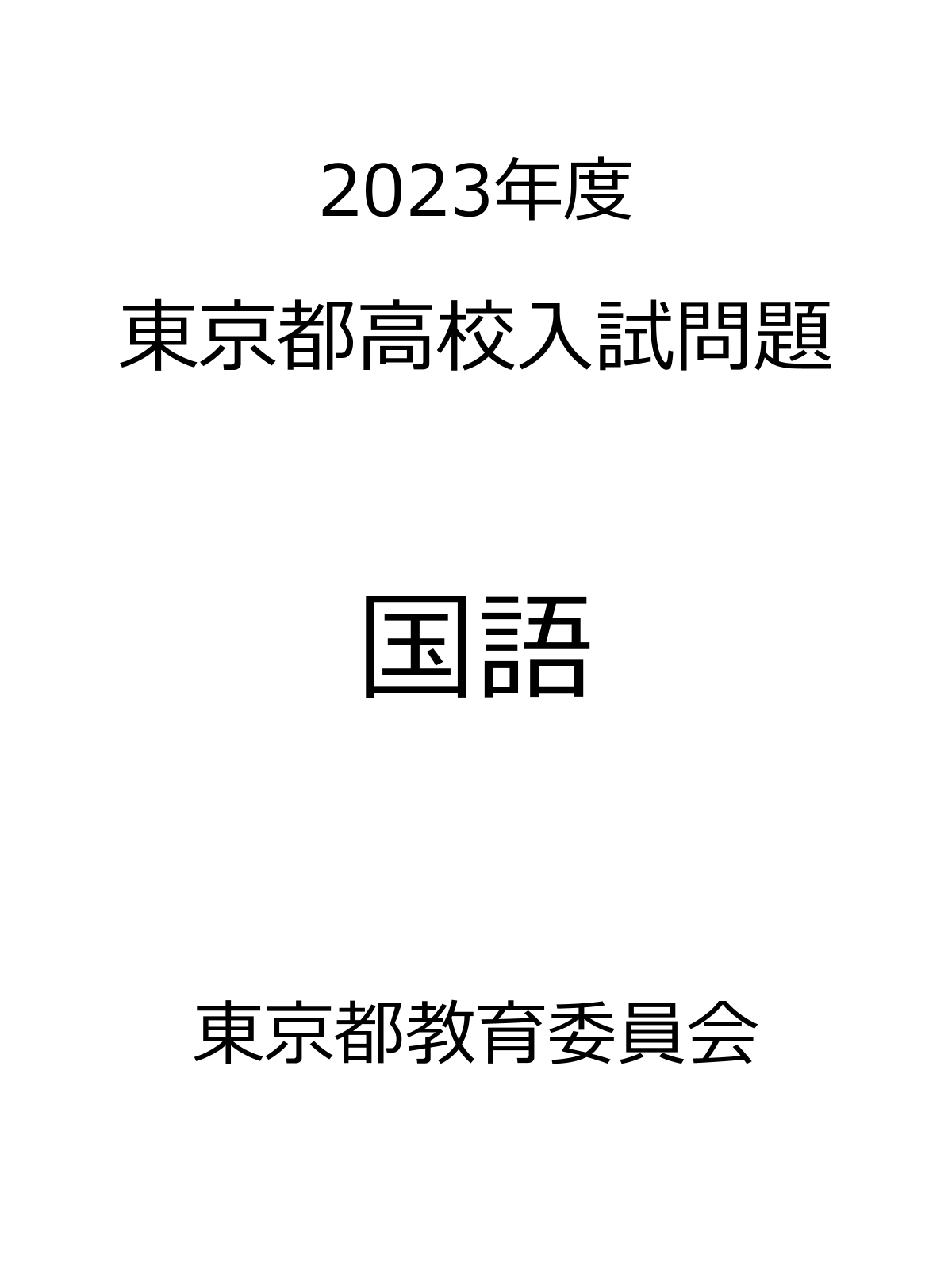 東京都高校入試問題_2023_国語