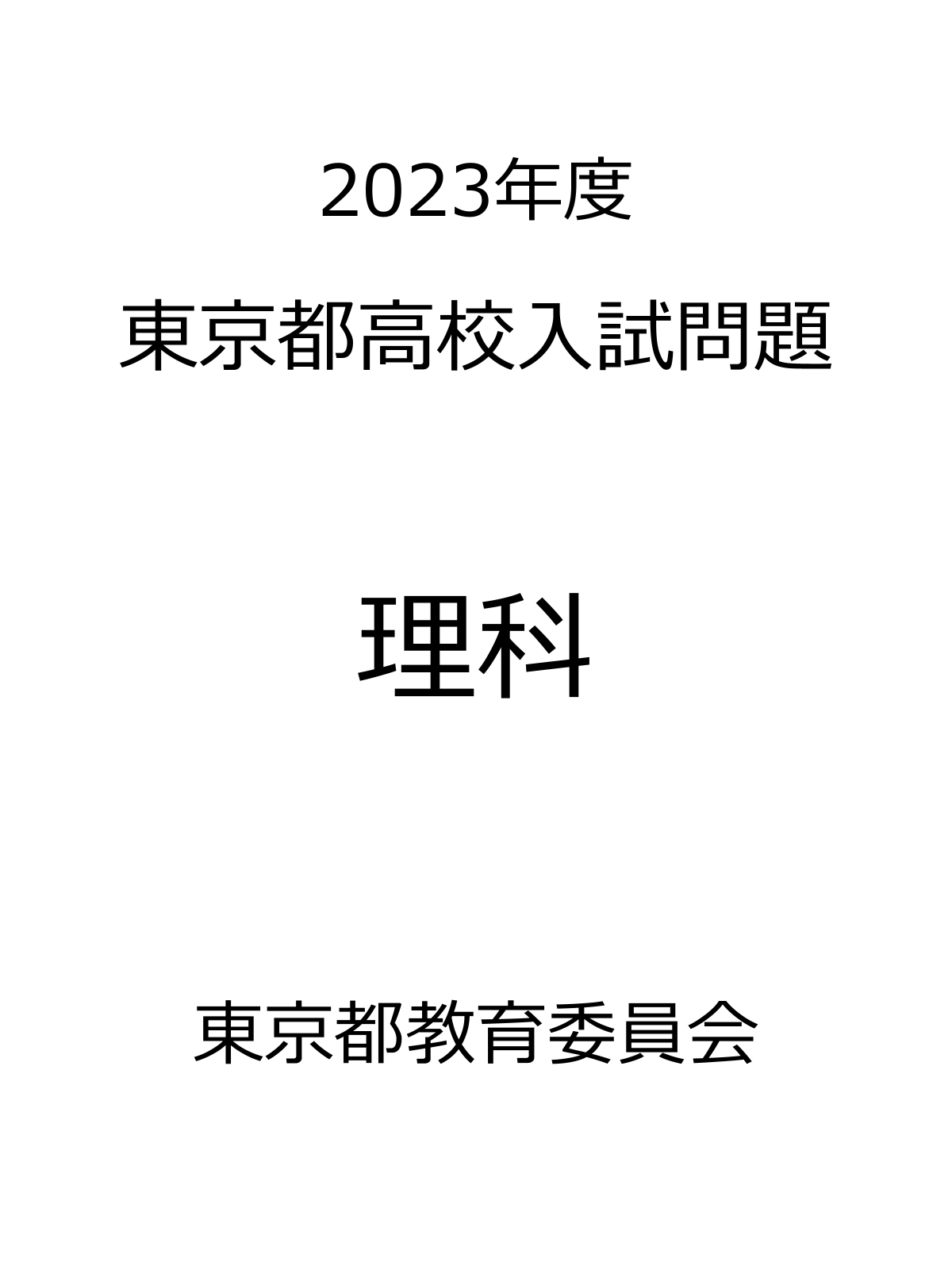 東京都高校入試問題_2023_理科