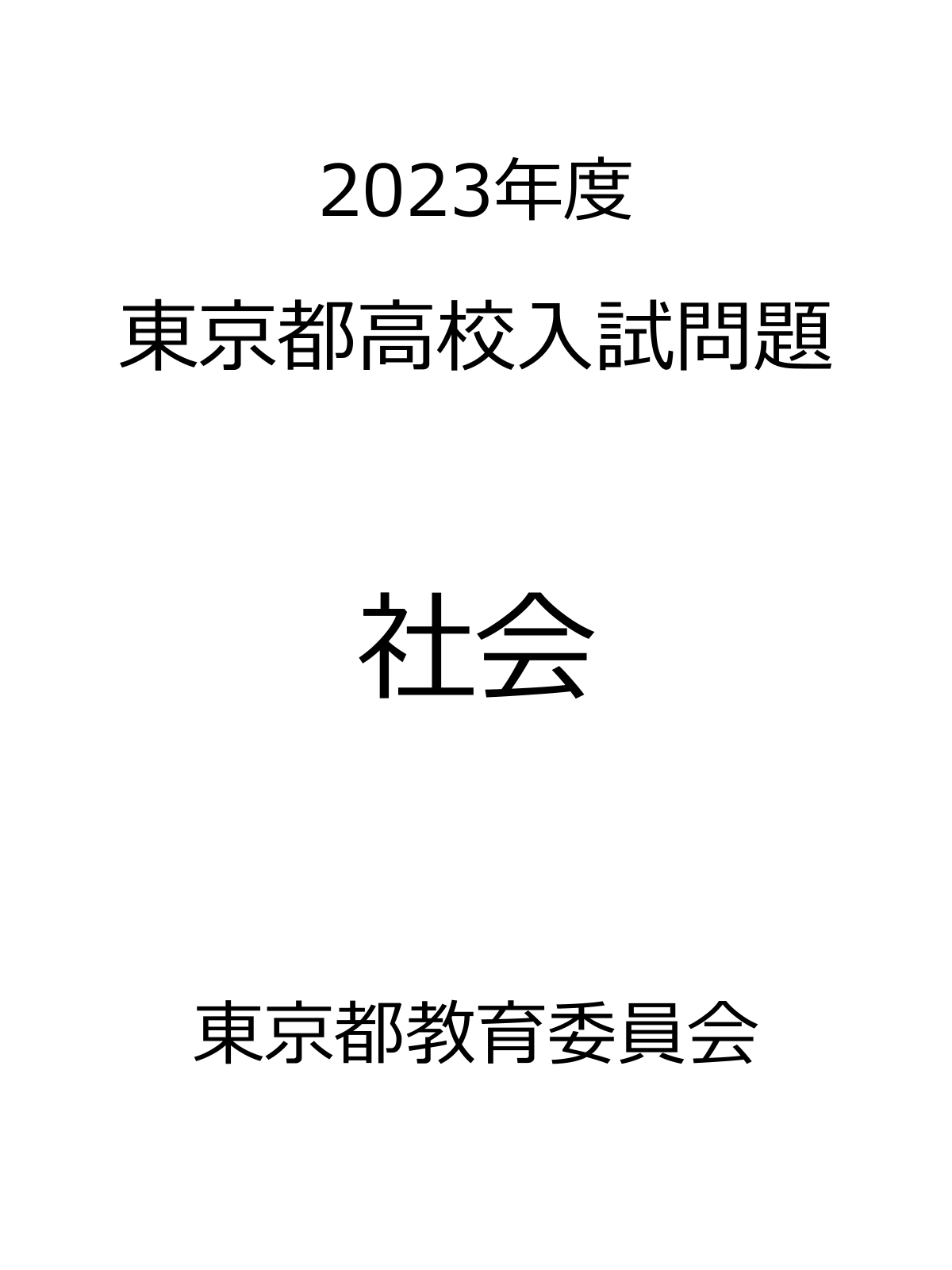 東京都高校入試問題_2023_社会