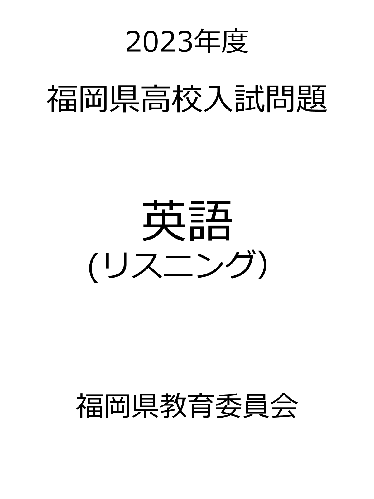 福岡県高校入試問題_2023_英語リスニング