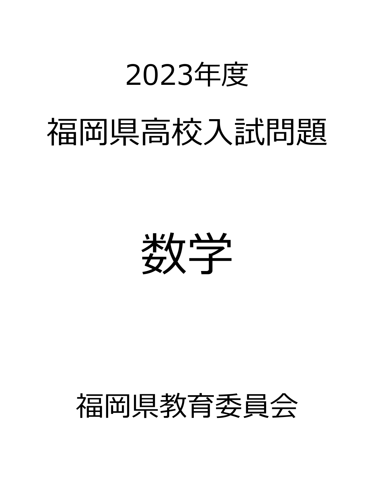 福岡県高校入試問題_2023_数学