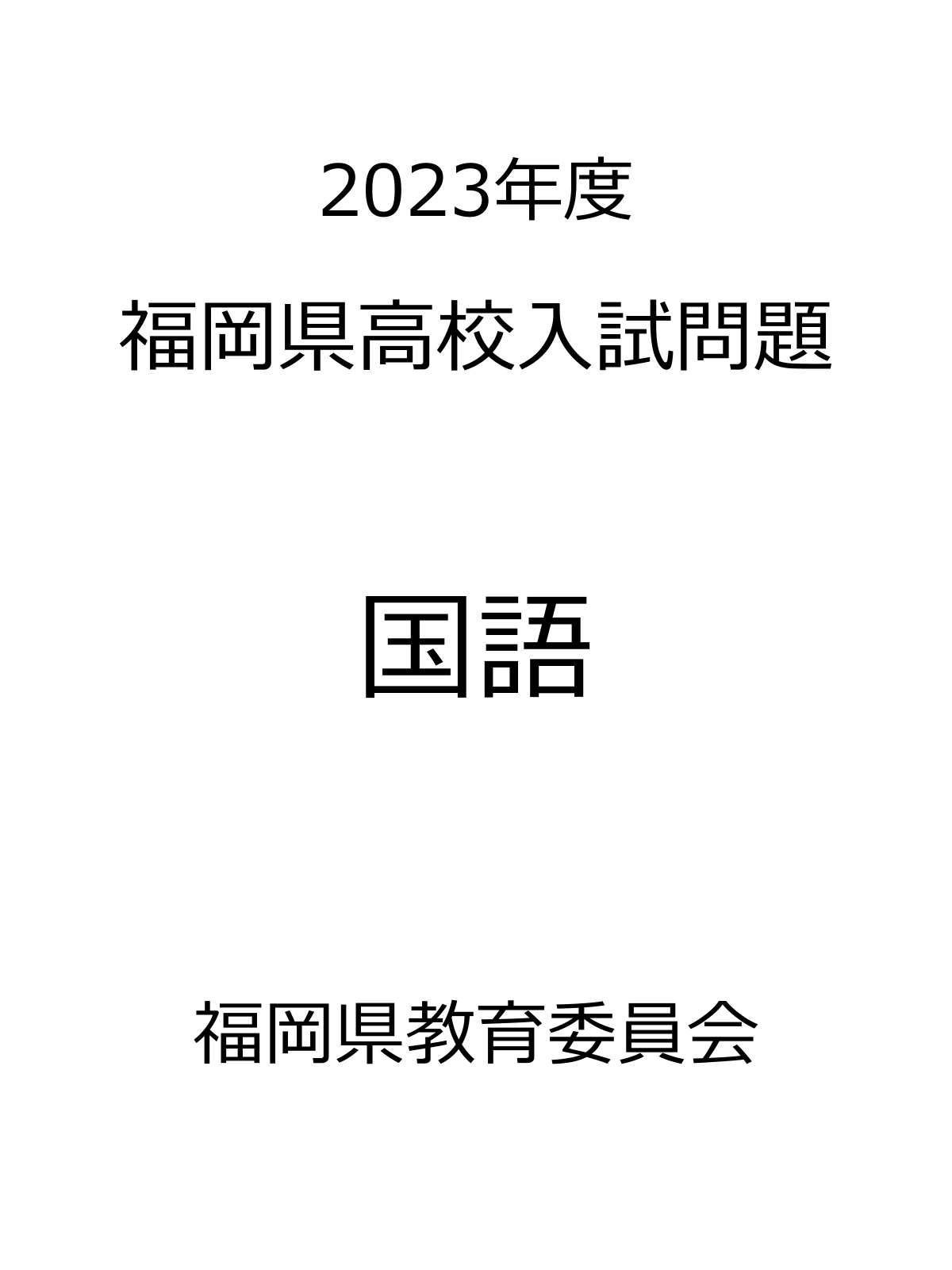 福岡県高校入試問題_2023_国語