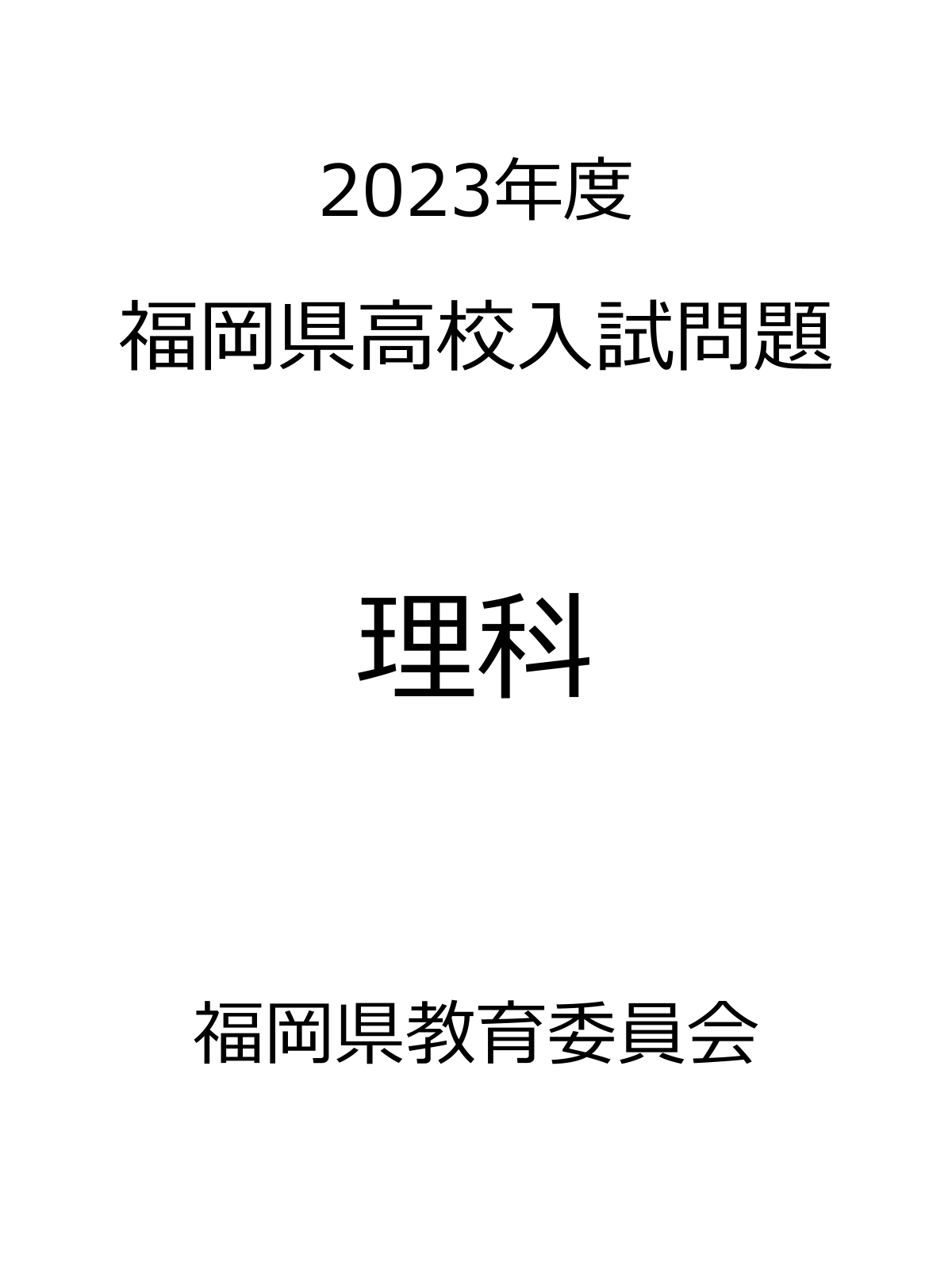 福岡県高校入試問題_2023_理科