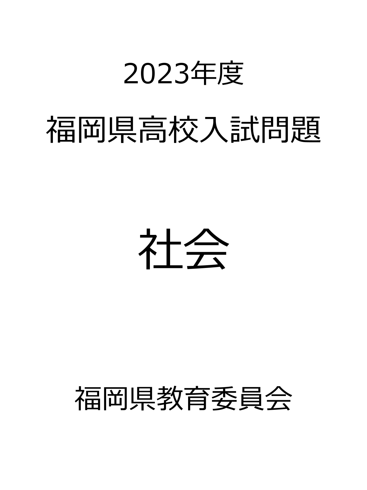 福岡県高校入試問題_2023_社会