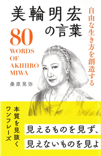 自由な生き方を創造する　美輪明宏の言葉