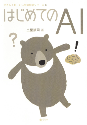 はじめてのAI　やさしく知りたい先端科学シリーズ6