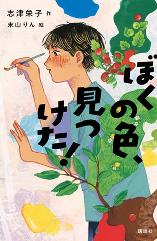 ぼくの色、見つけた！