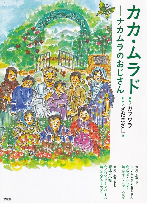 カカ・ムラド ～ナカムラのおじさん