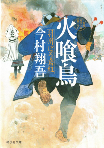 火喰鳥　羽州ぼろ鳶組
