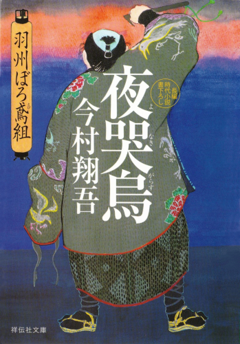 夜哭烏　羽州ぼろ鳶組②