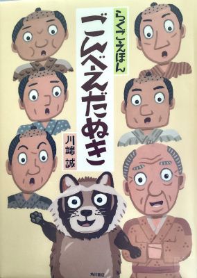 落語絵本　ごんべえだぬき