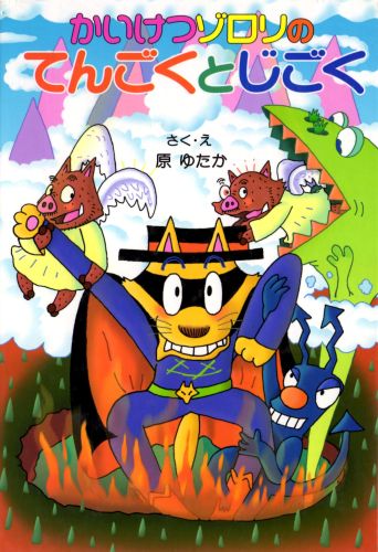 かいけつゾロリのてんごくとじごく