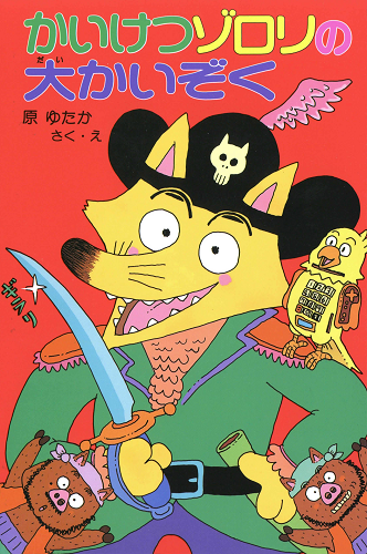 かいけつゾロリの大かいぞく