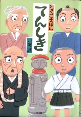 らくごえほん　てんしき