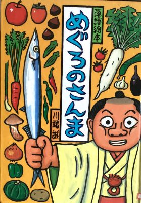 落語絵本　めぐろのさんま