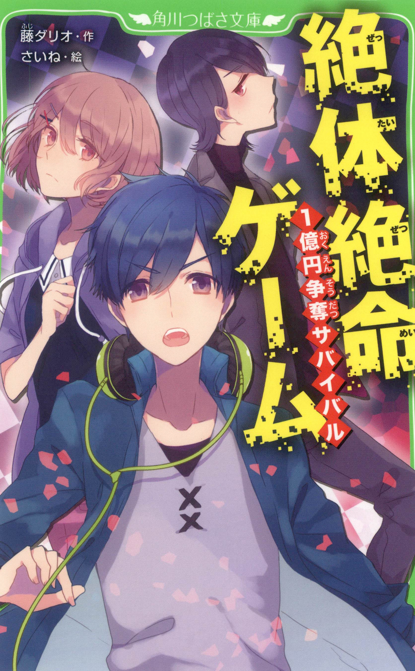 絶体絶命ゲーム　1億円争奪サバイバル