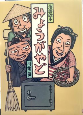 落語絵本　みょうがやど