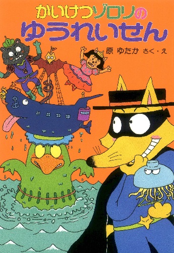 かいけつゾロリのゆうれいせん