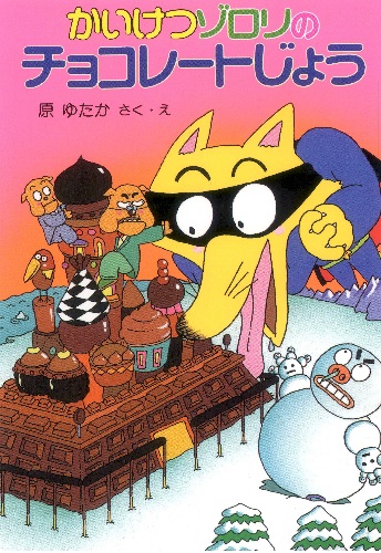 かいけつゾロリのチョコレートじょう
