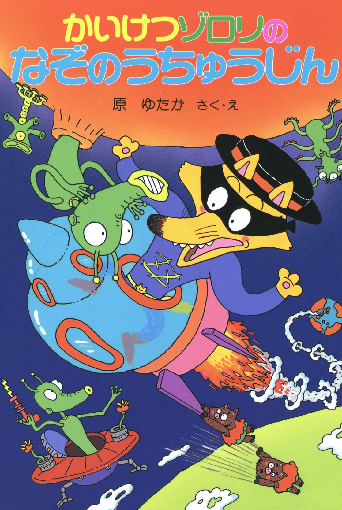 かいけつゾロリのなぞのうちゅうじん