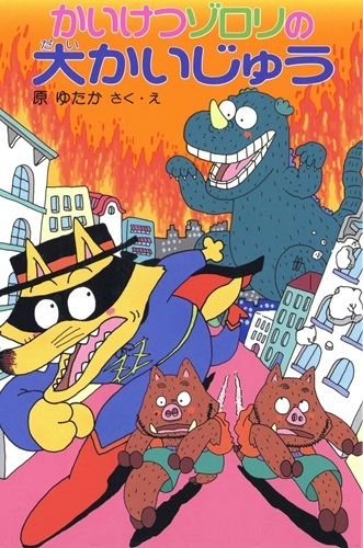 かいけつゾロリの大かいじゅう