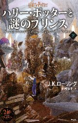 ハリー・ポッターと謎のプリンス　下
