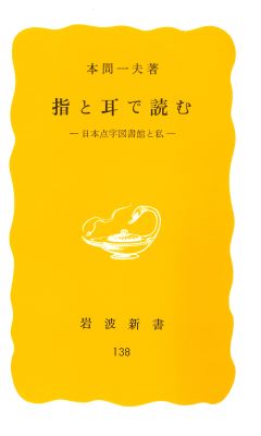 指と耳で読む―日本点字図書館と私―