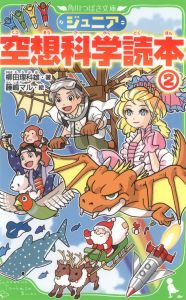 ジュニア空想科学読本②