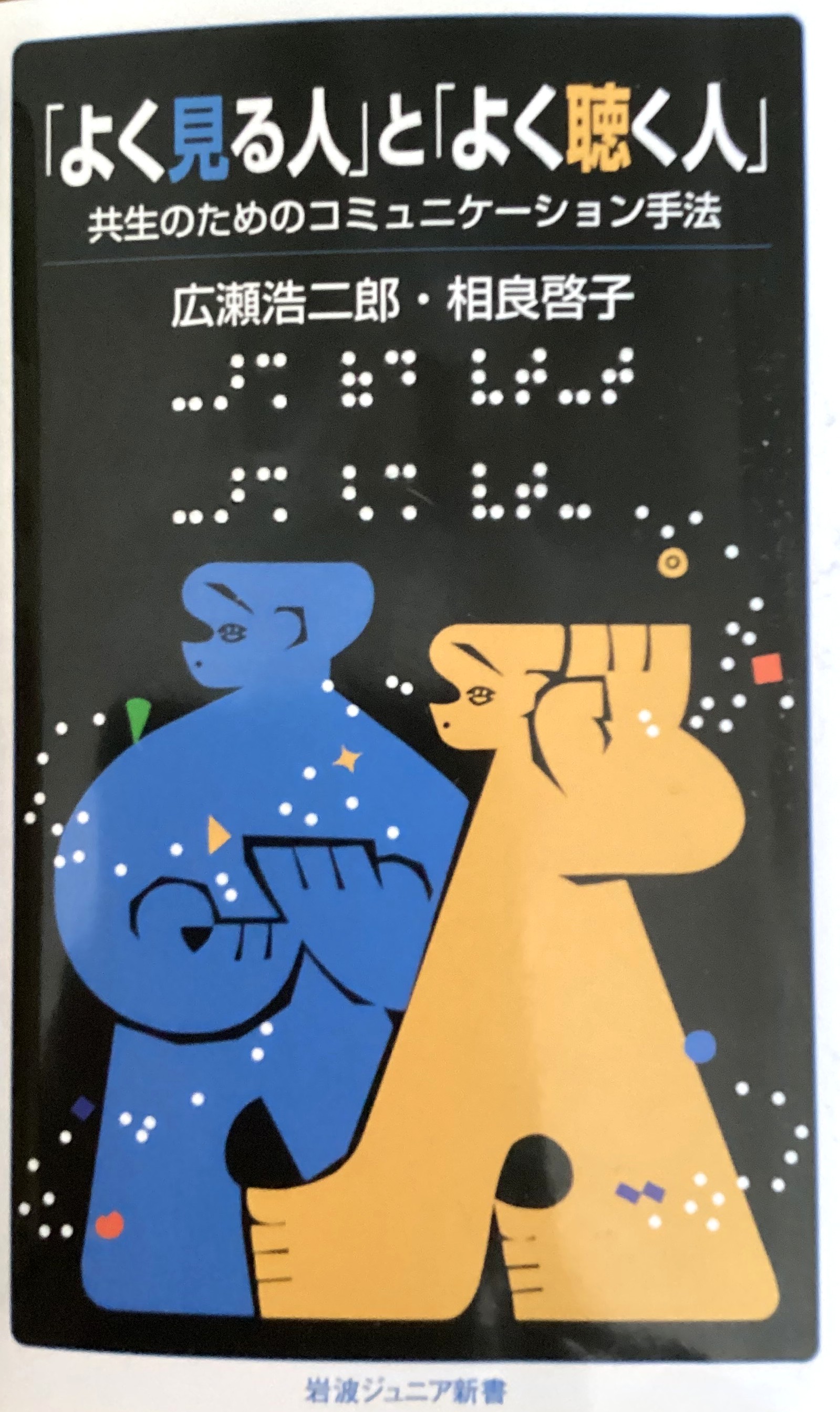 「よく見る人」と「よく聴く人」―共生のためのコミュニケーション手法―
