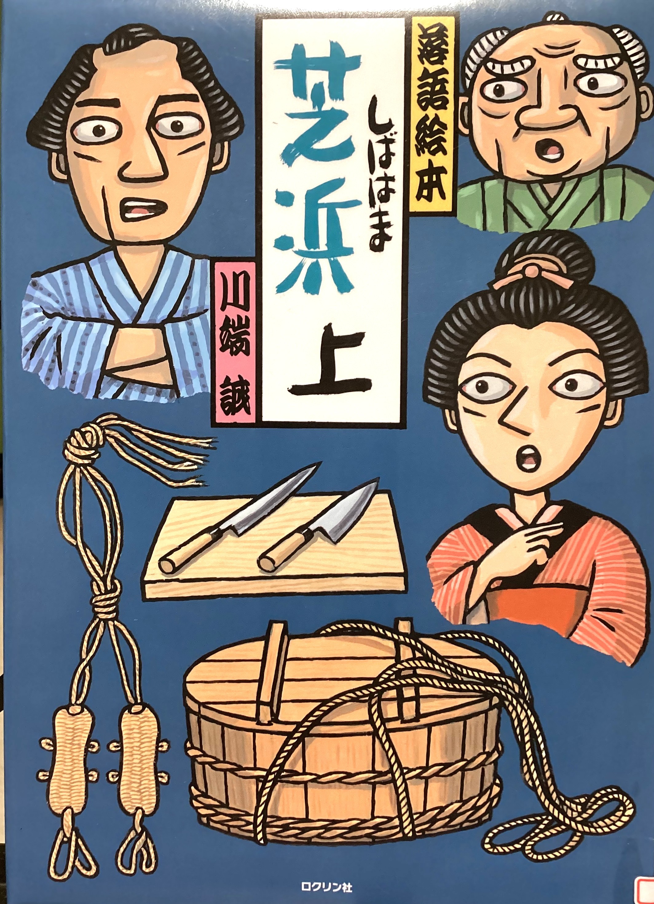 落語絵本　芝浜・上