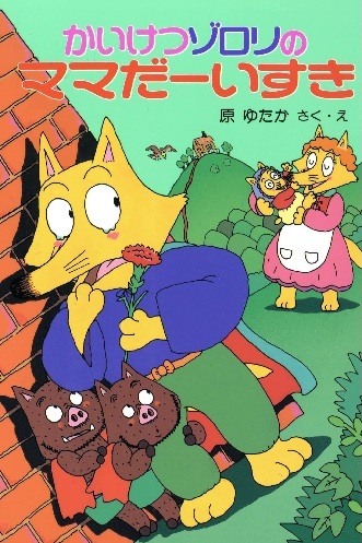 かいけつゾロリのママだーいすき