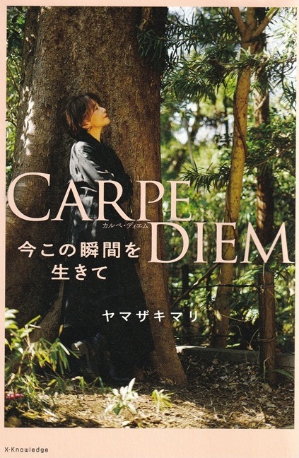 ＣＡＲＰＥ　ＤＩＥＭ 　今この瞬間を生きて